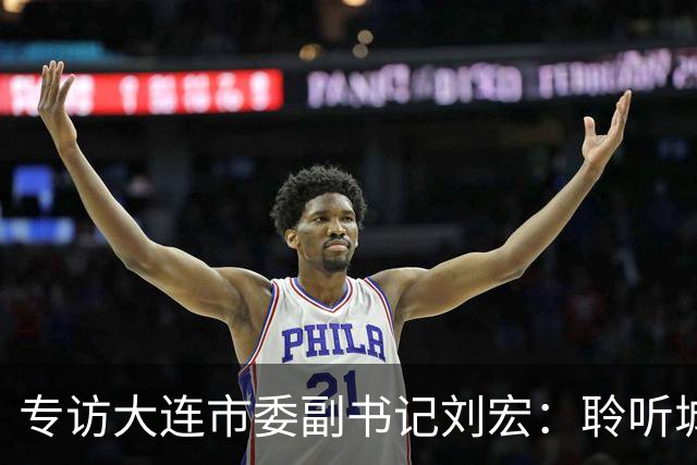 专访大连市委副书记刘宏：聆听城市的心跳和脉搏