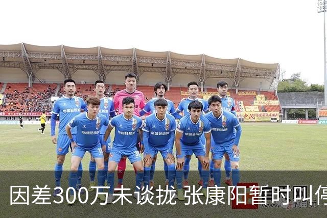 因差300万未谈拢 张康阳暂时叫停卢卡库租借谈判