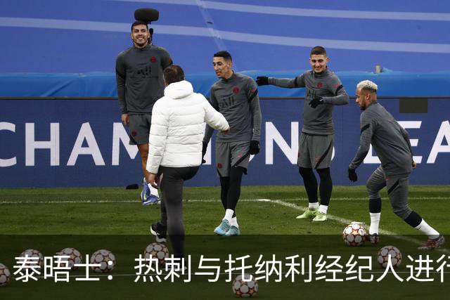 泰晤士：热刺与托纳利经纪人进行了会谈 纽卡对托纳利估价1亿英镑