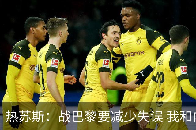 热苏斯：战巴黎要减少失误 我和内马尔相互尊重