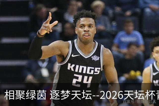 相聚绿茵 逐梦天坛--2026天坛杯青少年足球交流火热开启