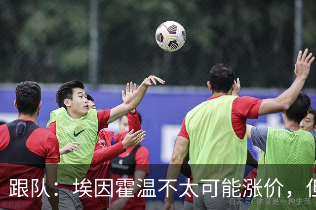 跟队：埃因霍温不太可能涨价，但和拜仁仍未就塞巴里达确认性协议