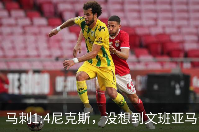 马刺1:4尼克斯，没想到文班亚马赛后表漏心声，要离队？