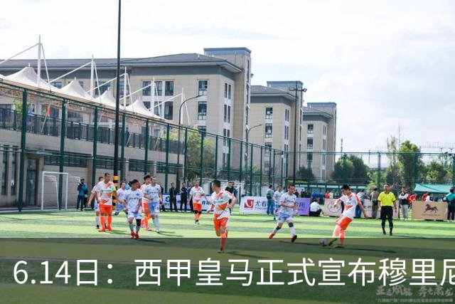 6.14日：西甲皇马正式宣布穆里尼奥回归，合同至2029年，曾带队夺冠现在重任在肩